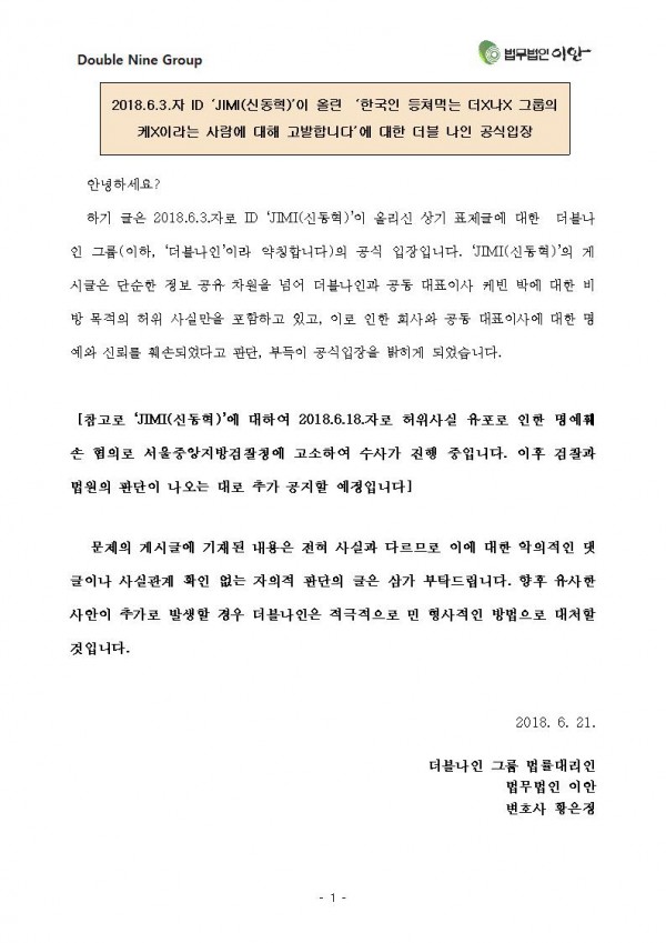 더블나인 공식입장_멜번의하늘.jpg