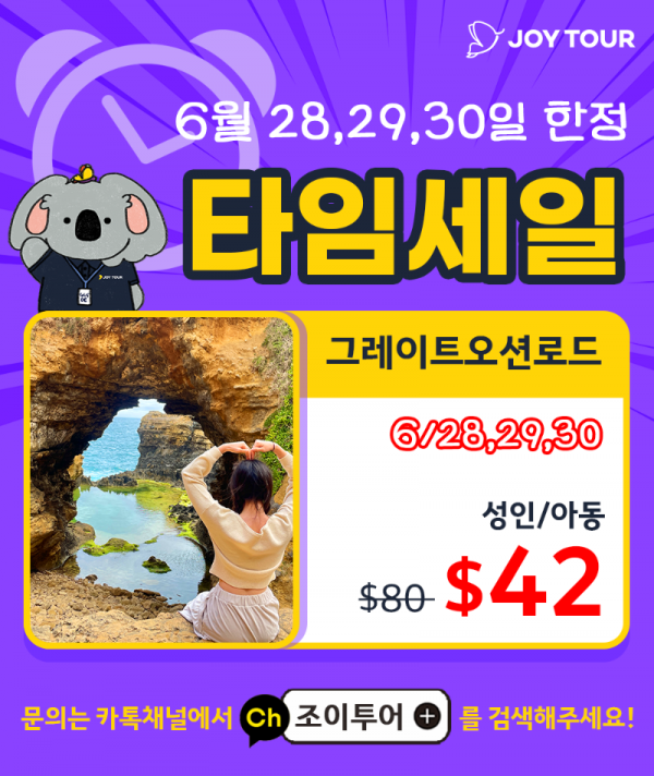 조이투어 타임세일 (0627).png