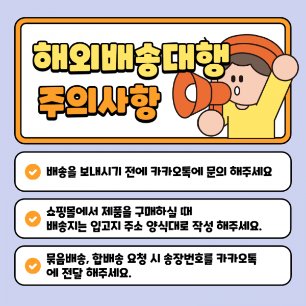해외배송 주의사항.png