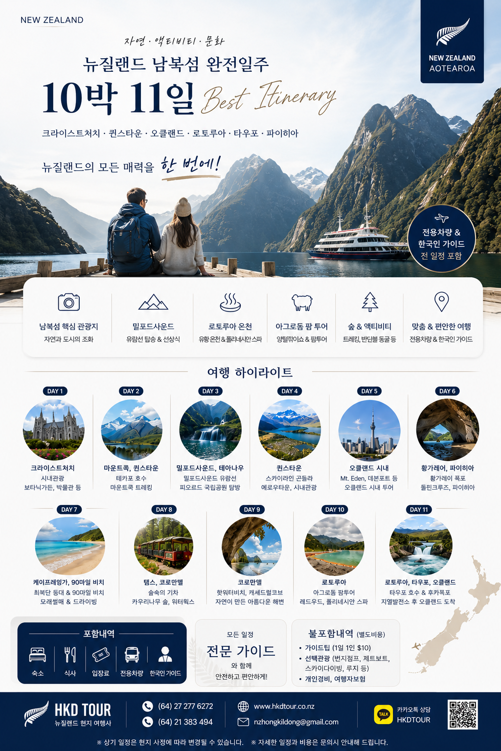 남북섬 완전일주 10박11일포스터.png